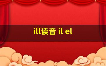 ill读音 il el